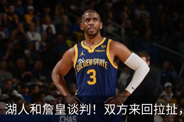 湖人和詹皇谈判！双方来回拉扯，有意14+10顶级中锋，曾要价小里
