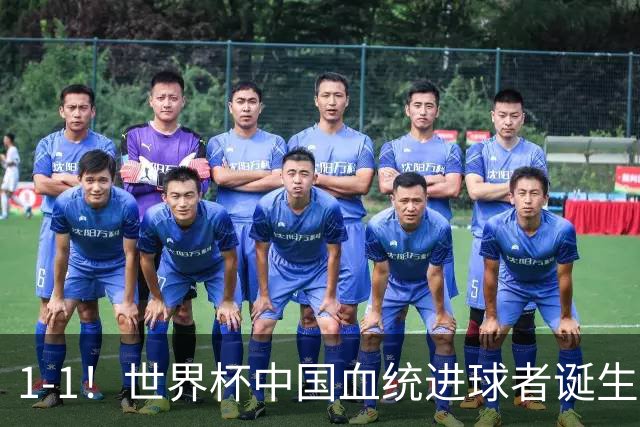 1-1！世界杯中国血统进球者诞生，球迷为国足发声：亚洲对手太强