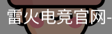 雷火电竞