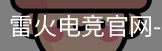 雷火电竞